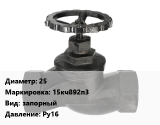 Вентиль чугунный - клапан запорный 25 15кч892п3 запорный Ру16, шт цена от 10800 Тг / шт, где купить, условия доставки в Актау и Мангистауской области